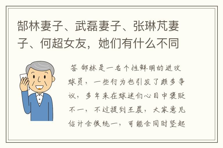 郜林妻子、武磊妻子、张琳芃妻子、何超女友，她们有什么不同？