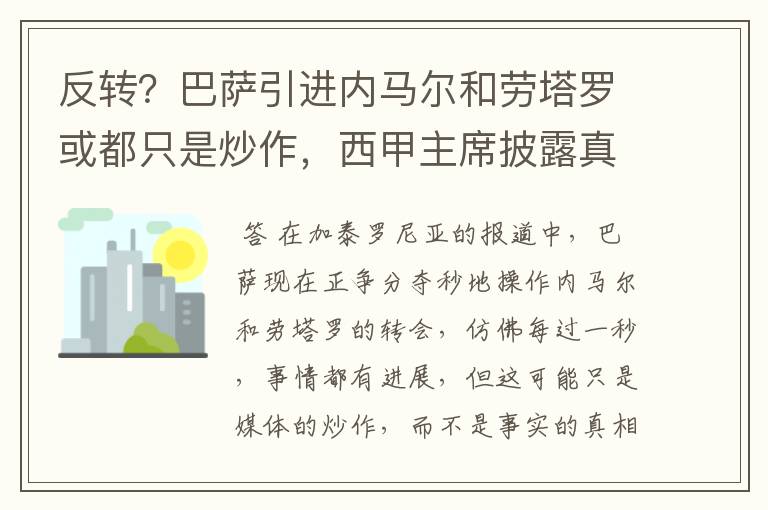 反转？巴萨引进内马尔和劳塔罗或都只是炒作，西甲主席披露真相