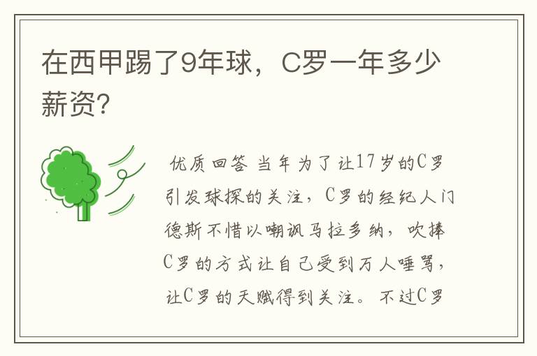 在西甲踢了9年球，C罗一年多少薪资？