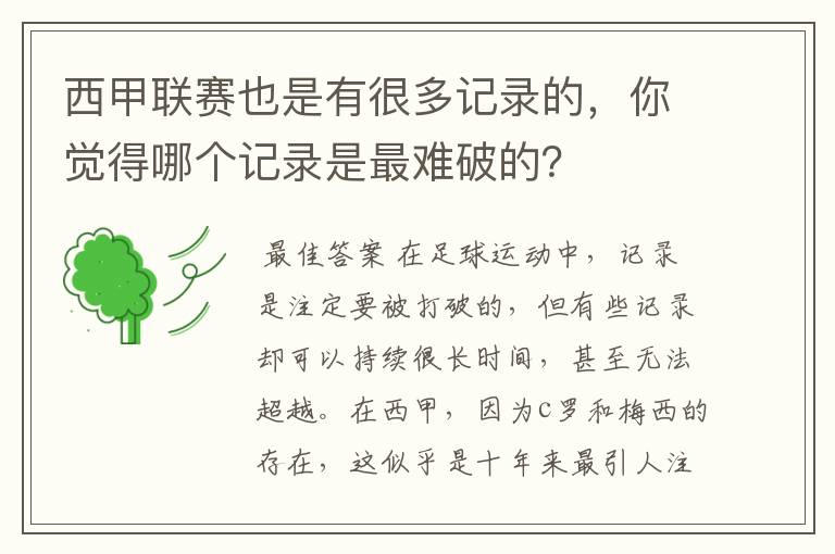 西甲联赛也是有很多记录的，你觉得哪个记录是最难破的？