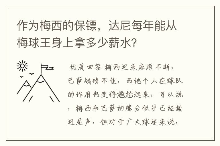 作为梅西的保镖，达尼每年能从梅球王身上拿多少薪水？