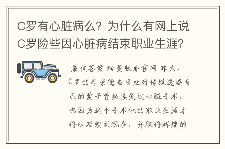 C罗有心脏病么？为什么有网上说C罗险些因心脏病结束职业生涯？