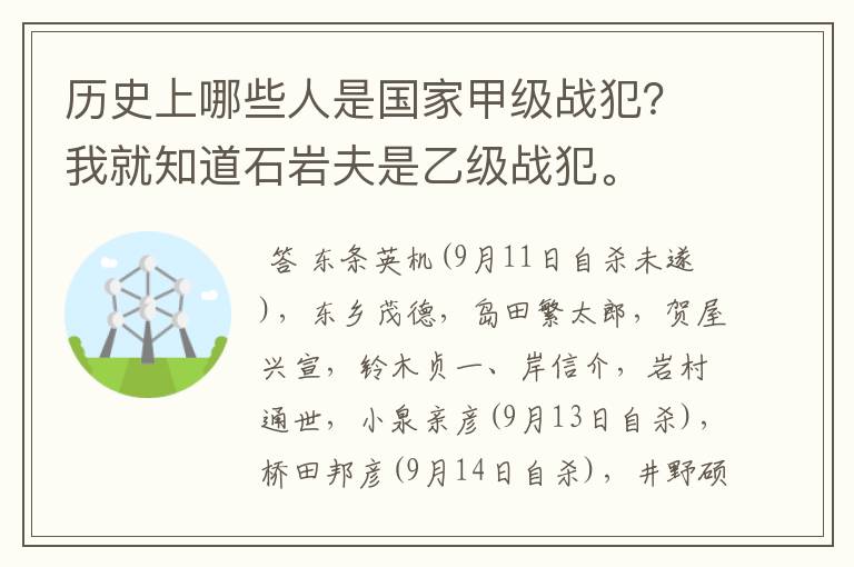 历史上哪些人是国家甲级战犯？我就知道石岩夫是乙级战犯。