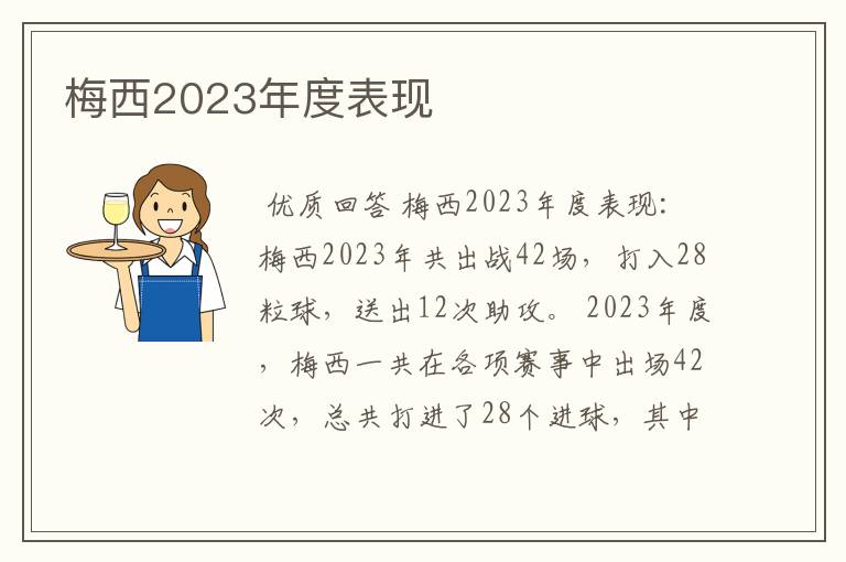 梅西2023年度表现