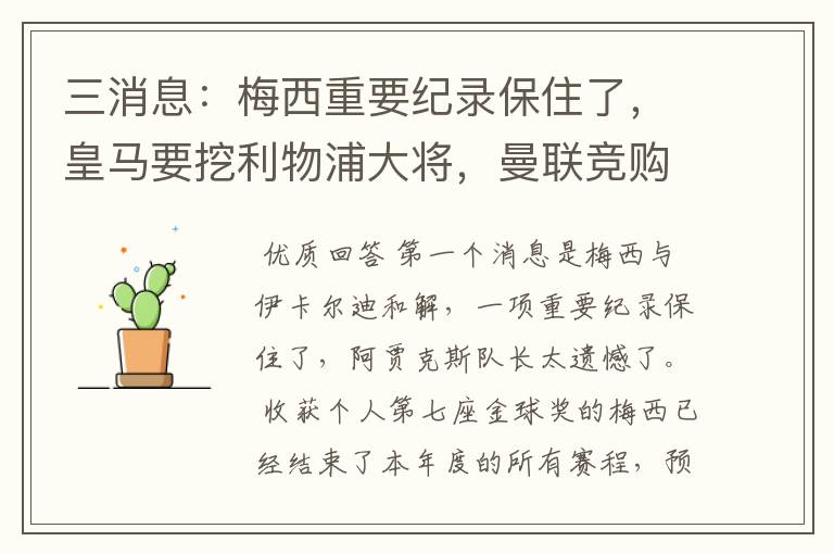 三消息：梅西重要纪录保住了，皇马要挖利物浦大将，曼联竞购中卫