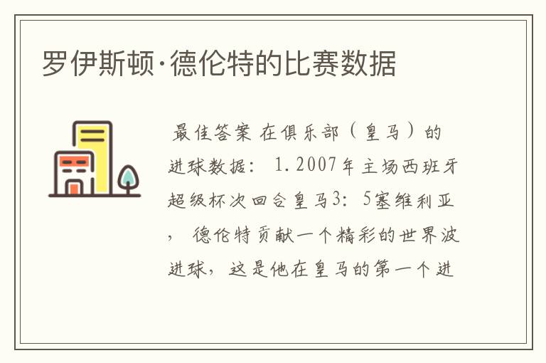 罗伊斯顿·德伦特的比赛数据