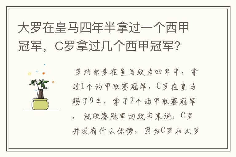 大罗在皇马四年半拿过一个西甲冠军，C罗拿过几个西甲冠军？