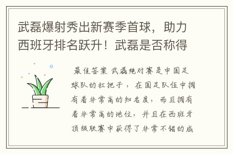 武磊爆射秀出新赛季首球，助力西班牙排名跃升！武磊是否称得上国足扛把子？