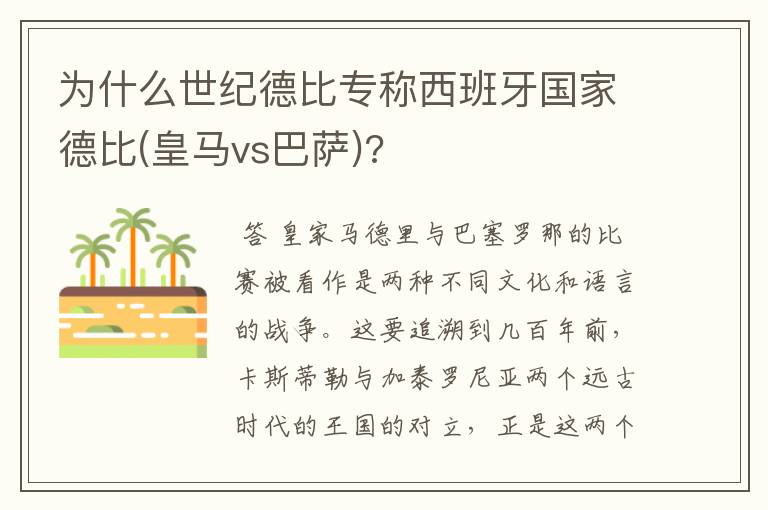 为什么世纪德比专称西班牙国家德比(皇马vs巴萨)?