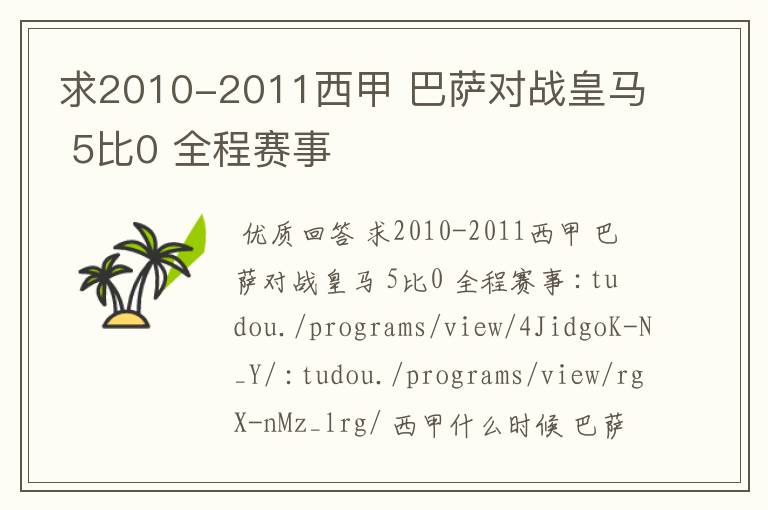 求2010-2011西甲 巴萨对战皇马 5比0 全程赛事