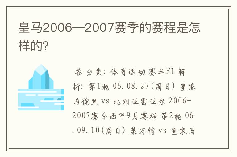 皇马2006—2007赛季的赛程是怎样的？