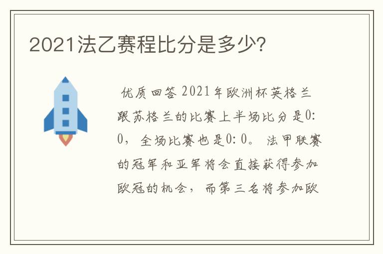 2021法乙赛程比分是多少？