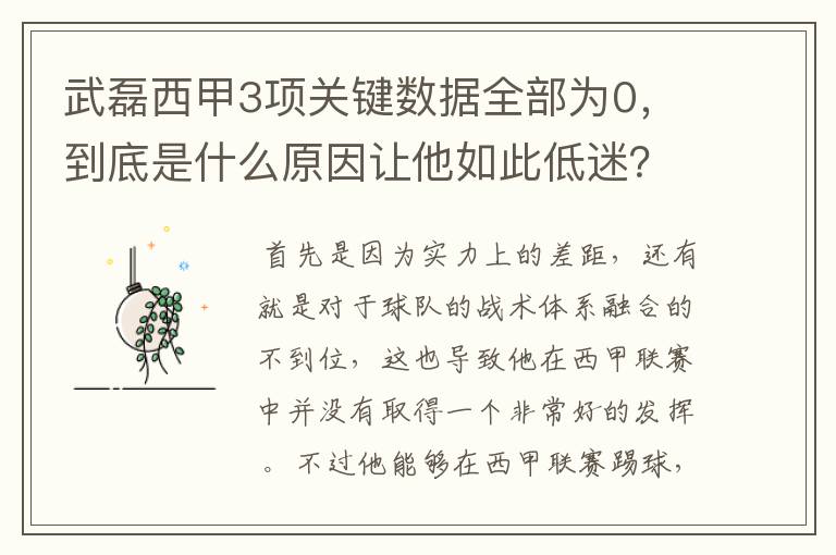 武磊西甲3项关键数据全部为0，到底是什么原因让他如此低迷？