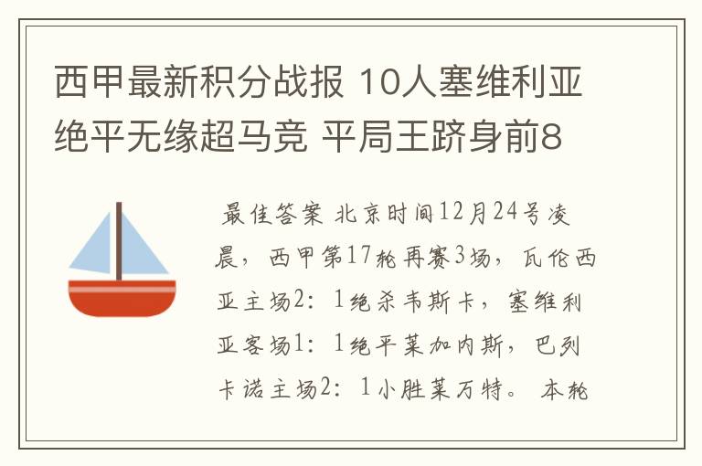 西甲最新积分战报 10人塞维利亚绝平无缘超马竞 平局王跻身前8