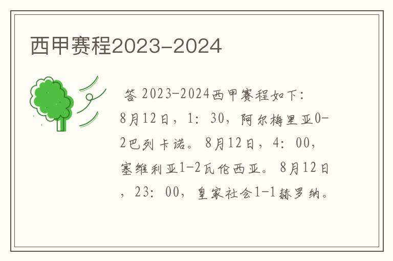 西甲赛程2023-2024