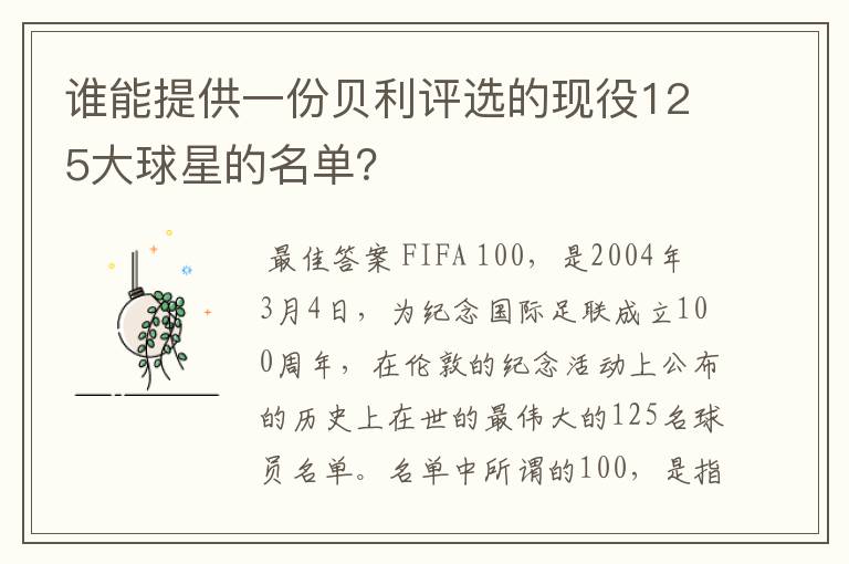 谁能提供一份贝利评选的现役125大球星的名单？