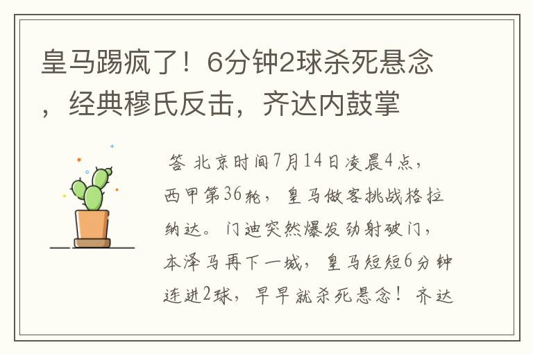 皇马踢疯了！6分钟2球杀死悬念，经典穆氏反击，齐达内鼓掌