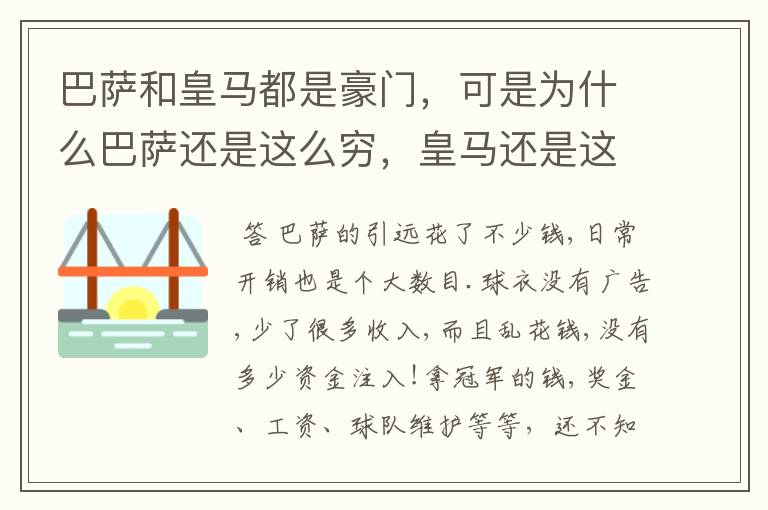 巴萨和皇马都是豪门，可是为什么巴萨还是这么穷，皇马还是这么有钱？