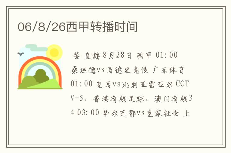 06/8/26西甲转播时间