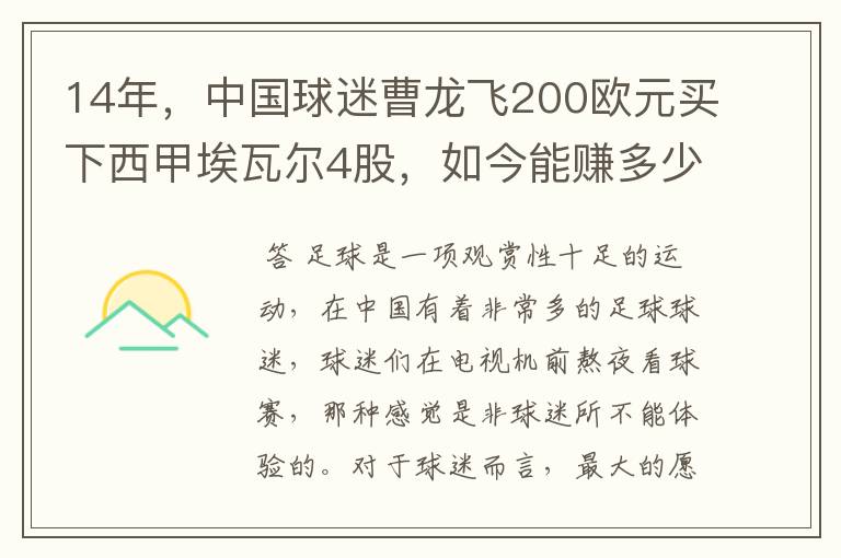 14年，中国球迷曹龙飞200欧元买下西甲埃瓦尔4股，如今能赚多少？