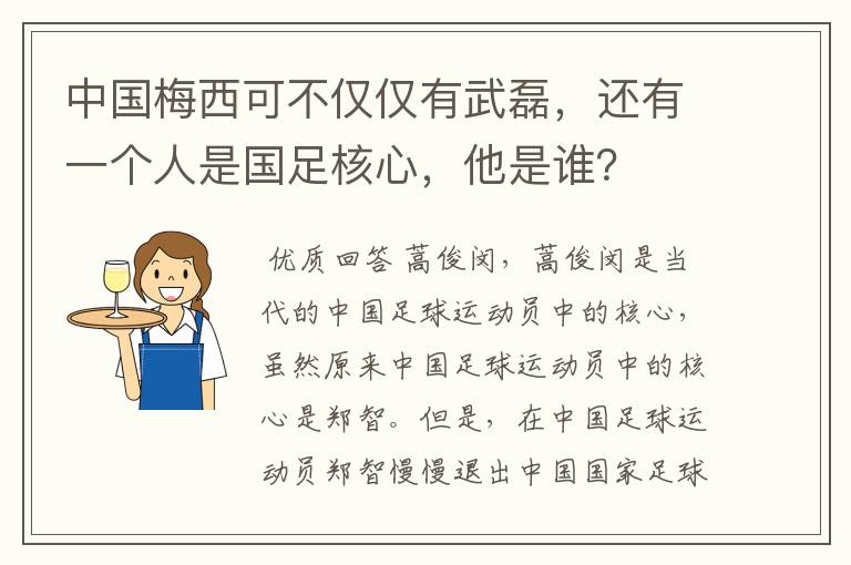 中国梅西可不仅仅有武磊，还有一个人是国足核心，他是谁？