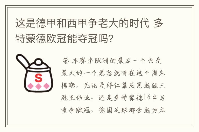 这是德甲和西甲争老大的时代 多特蒙德欧冠能夺冠吗？