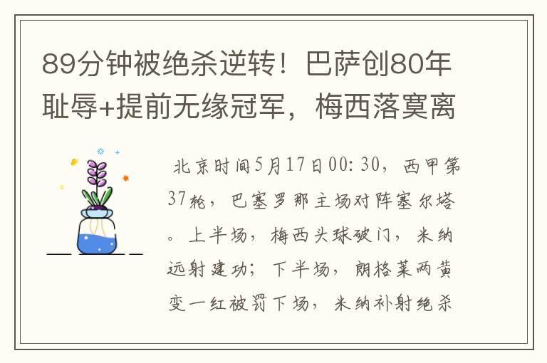 89分钟被绝杀逆转！巴萨创80年耻辱+提前无缘冠军，梅西落寞离开