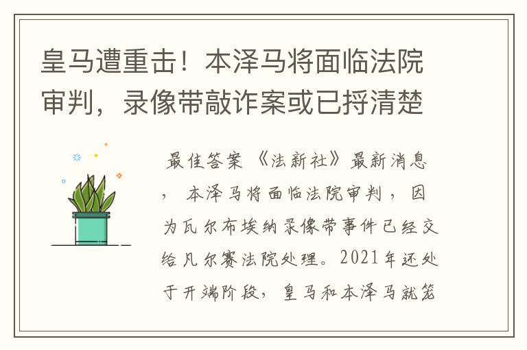 皇马遭重击！本泽马将面临法院审判，录像带敲诈案或已捋清楚