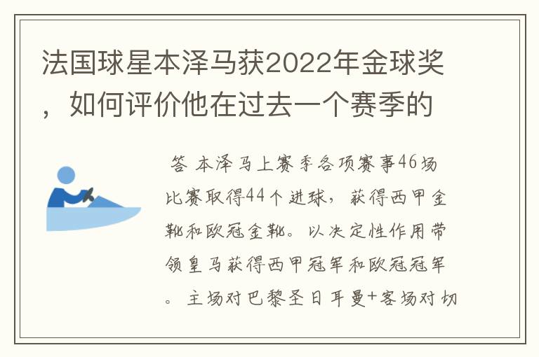 法国球星本泽马获2022年金球奖，如何评价他在过去一个赛季的表现？