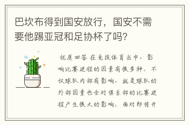 巴坎布得到国安放行，国安不需要他踢亚冠和足协杯了吗？