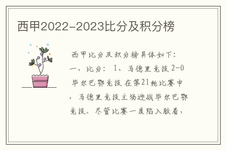 西甲2022-2023比分及积分榜