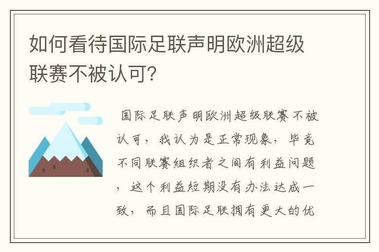 如何看待国际足联声明欧洲超级联赛不被认可？