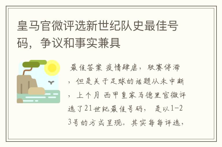 皇马官微评选新世纪队史最佳号码，争议和事实兼具