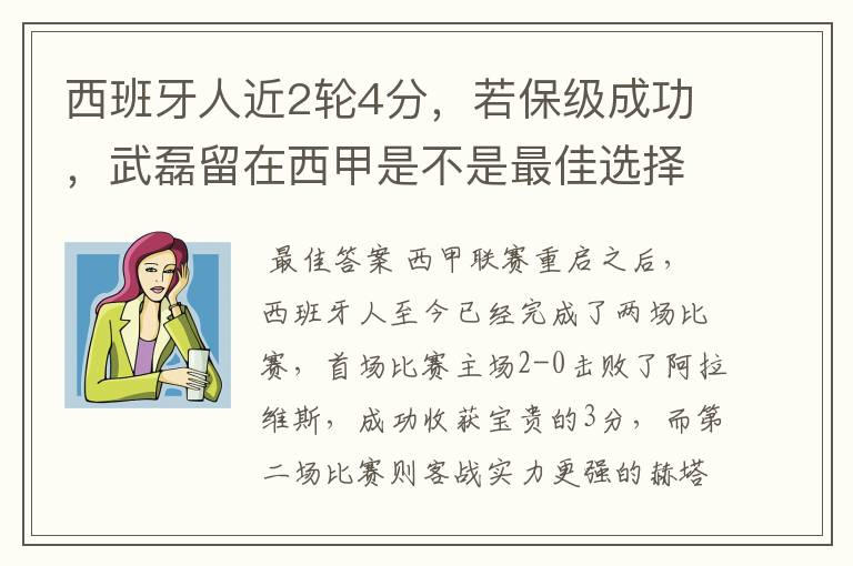 西班牙人近2轮4分，若保级成功，武磊留在西甲是不是最佳选择？