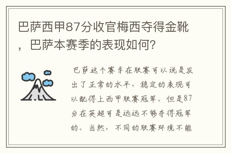 巴萨西甲87分收官梅西夺得金靴，巴萨本赛季的表现如何？