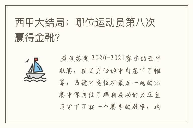 西甲大结局：哪位运动员第八次赢得金靴？