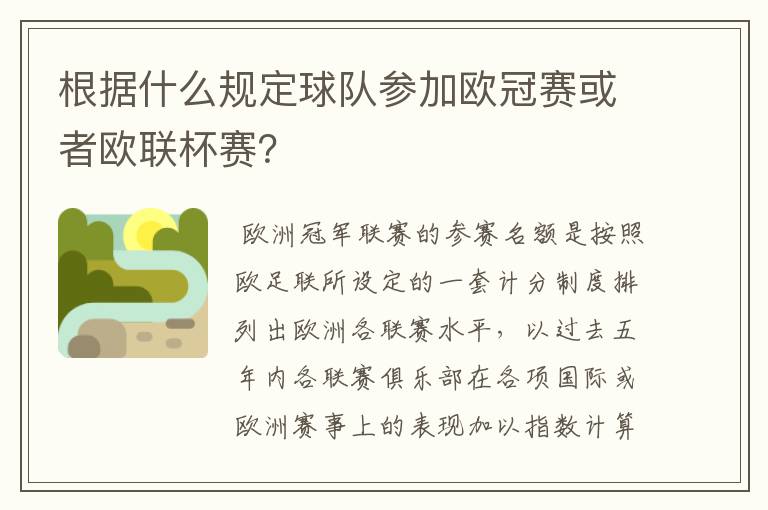 根据什么规定球队参加欧冠赛或者欧联杯赛？