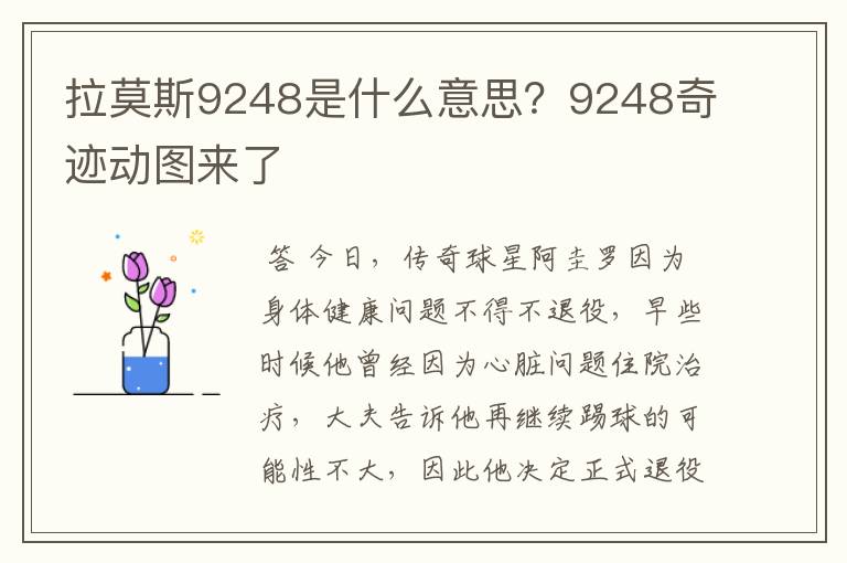 拉莫斯9248是什么意思？9248奇迹动图来了