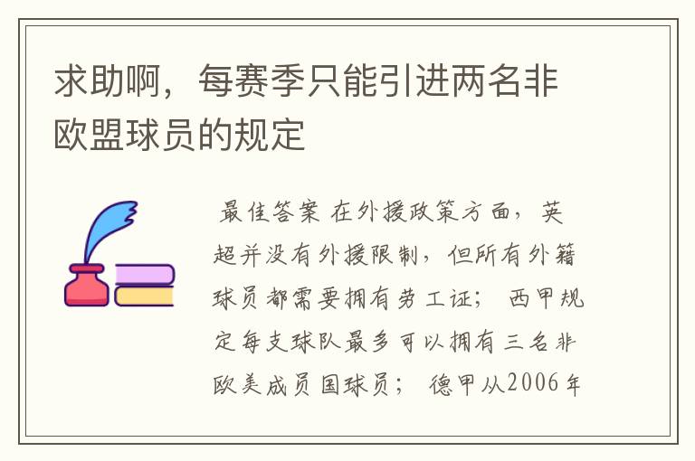 求助啊，每赛季只能引进两名非欧盟球员的规定