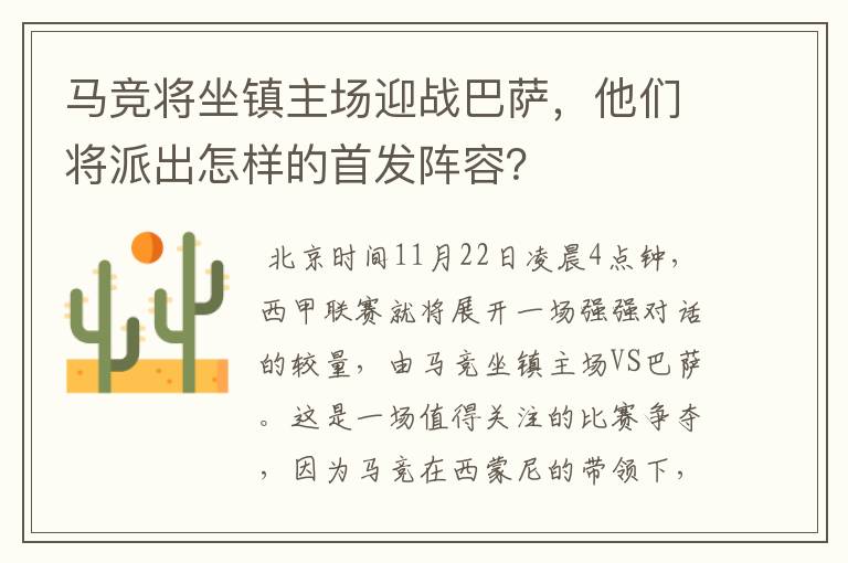 马竞将坐镇主场迎战巴萨，他们将派出怎样的首发阵容？