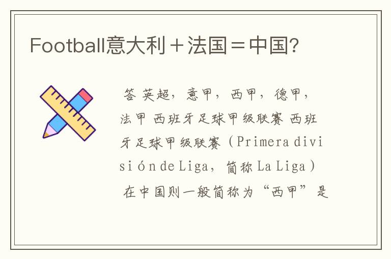 Football意大利＋法国＝中国?