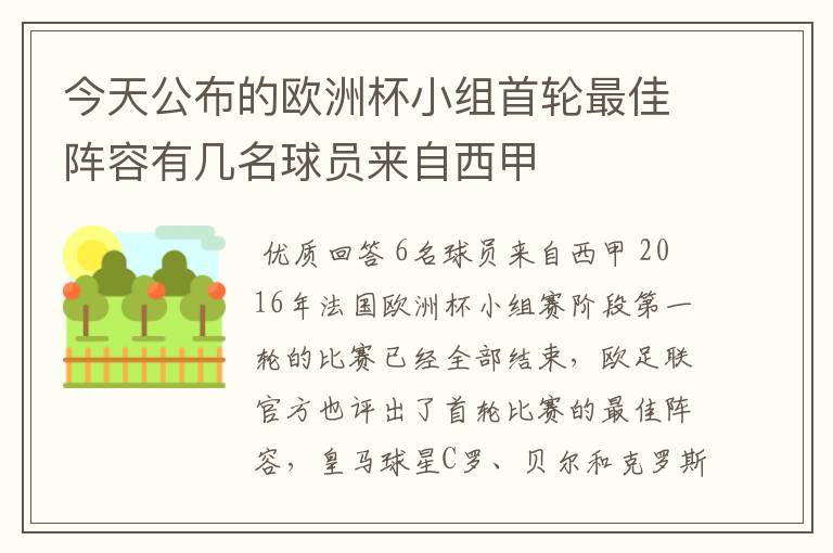 今天公布的欧洲杯小组首轮最佳阵容有几名球员来自西甲