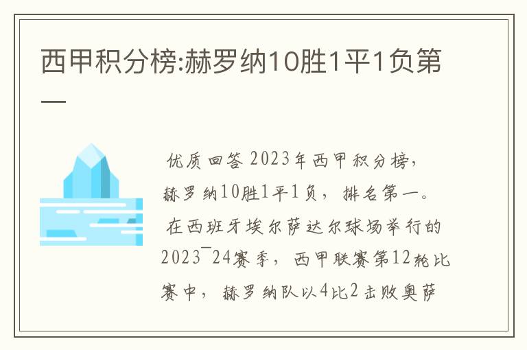 西甲积分榜:赫罗纳10胜1平1负第一