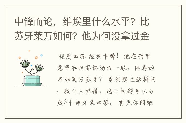 中锋而论，维埃里什么水平？比苏牙莱万如何？他为何没拿过金球？