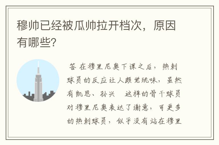 穆帅已经被瓜帅拉开档次，原因有哪些？