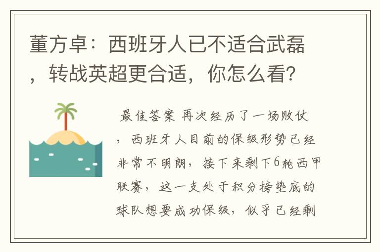 董方卓：西班牙人已不适合武磊，转战英超更合适，你怎么看？