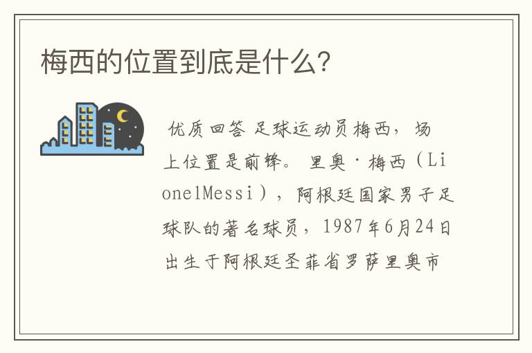 梅西的位置到底是什么？