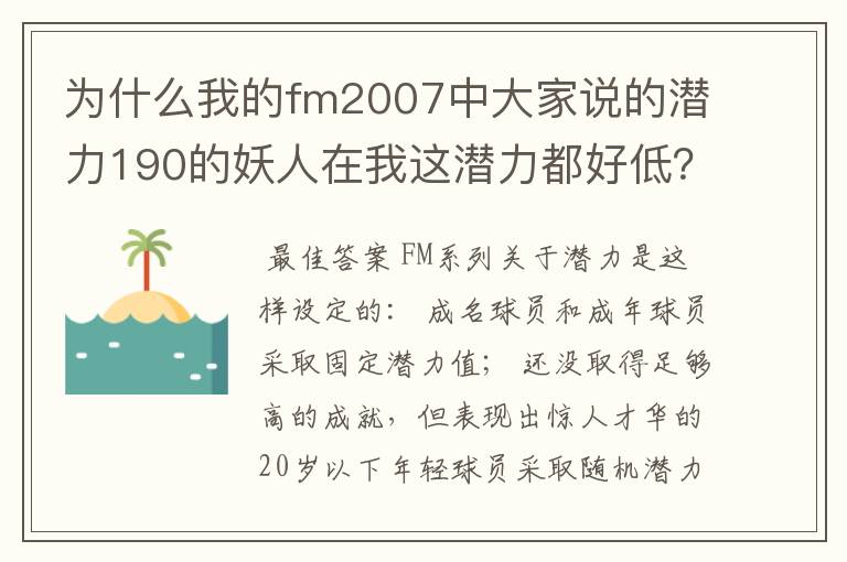 为什么我的fm2007中大家说的潜力190的妖人在我这潜力都好低？