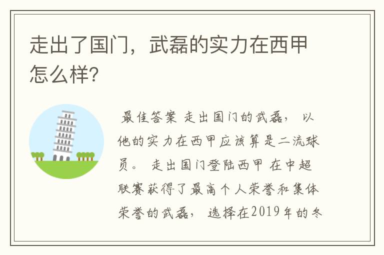 走出了国门，武磊的实力在西甲怎么样？