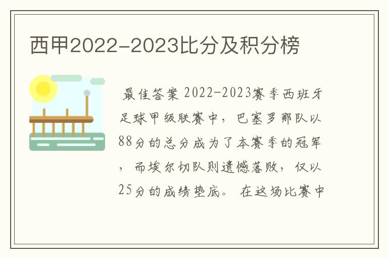 西甲2022-2023比分及积分榜